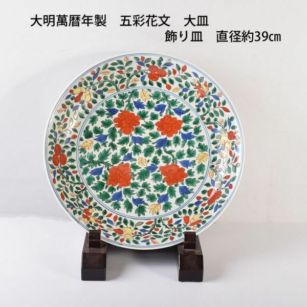 中国美術　大明萬暦年製　五彩花文　大皿　飾り皿　直径約39㎝　古玩　VXJD