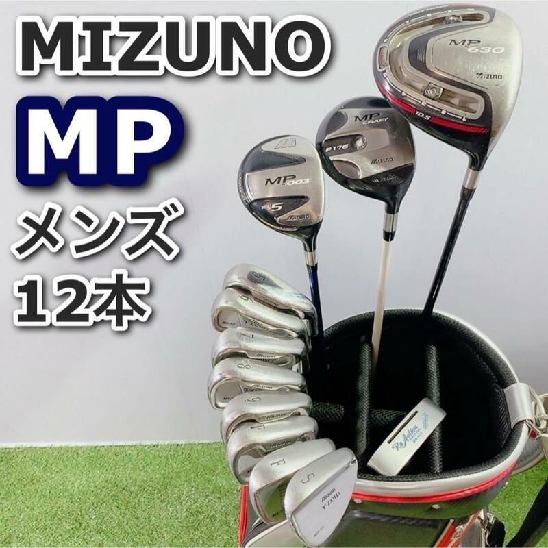 MIZUNO ミズノ MP ゴルフクラブ メンズ セット 右利き 初心者 デビューセット　フルセット　キャディバッグ