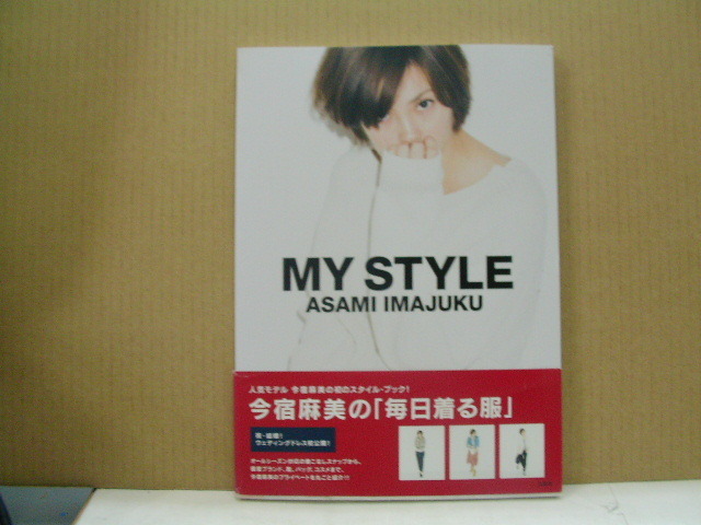 MY　STYLE　今宿麻美