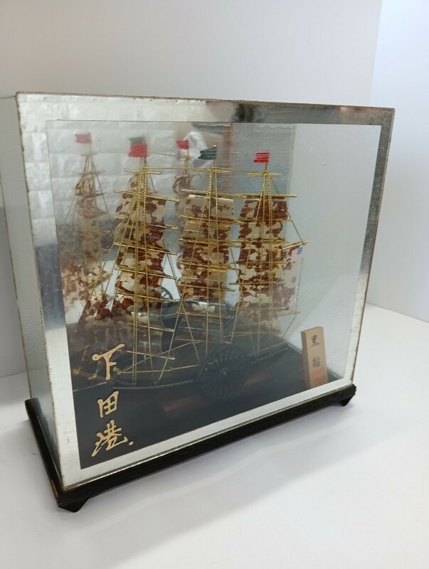 黒船　下田港　インテリア　帆船模型　ガラスケース　置物　