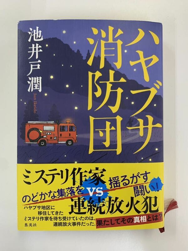 小説 ハヤブサ消防団 池井戸潤/集英社