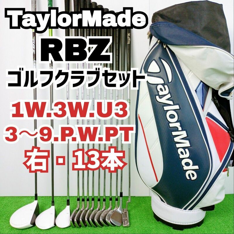 【高弾道　ぶっ飛び】テーラーメイド　RBZ　ゴルフクラブセット　メンズ　13本　Y24051302