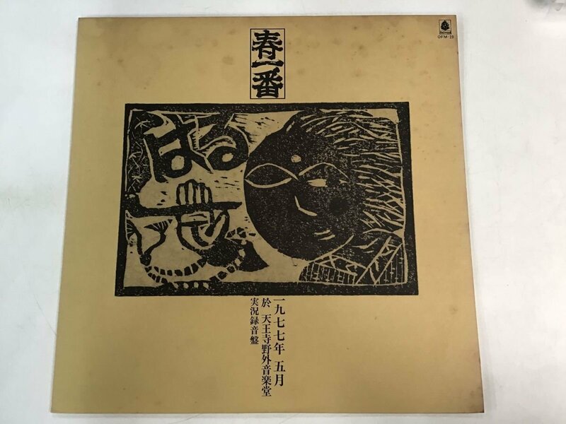 LP / V.A(松村正秀/佐久間順平) / 春一番 77 [0887RS]