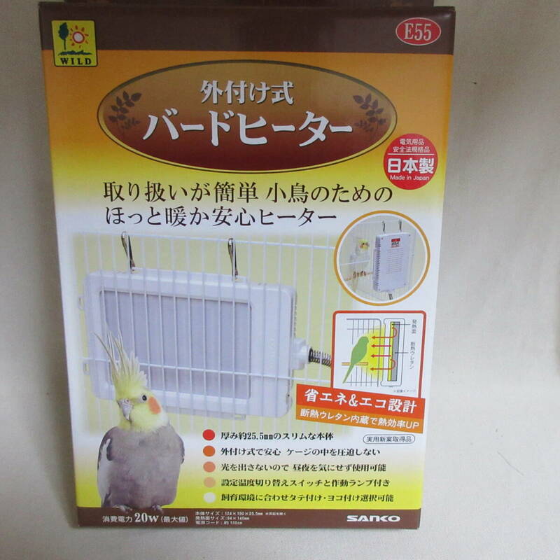 SANKO　サンコー　外付け式　バードヒーター　E55　日本製　小鳥　インコ