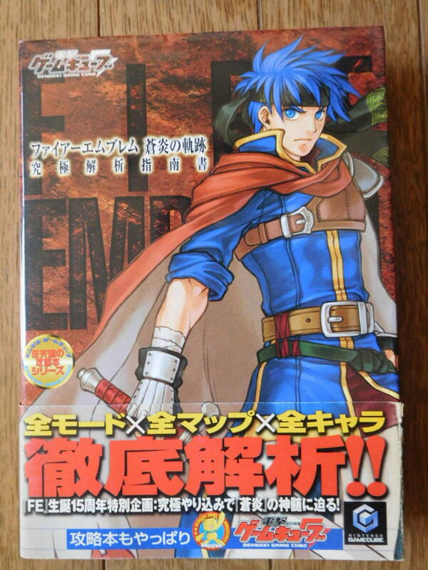 GC攻略本 ゲームキューブ メディアワークス ファイアーエムブレム 蒼炎の軌跡 究極解析指南書 初版 状態に難(タバコ臭)有