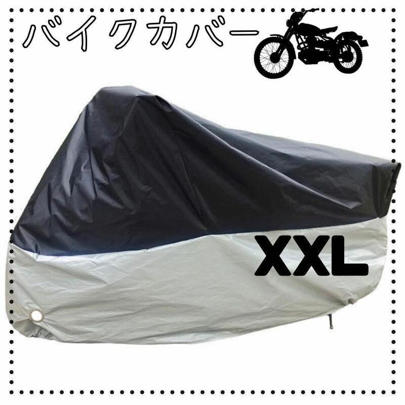 XXL シルバー　ブラック　バイクカバー　厚手　防水　防犯　バイクシート　オートバイ　スクーター　カバー