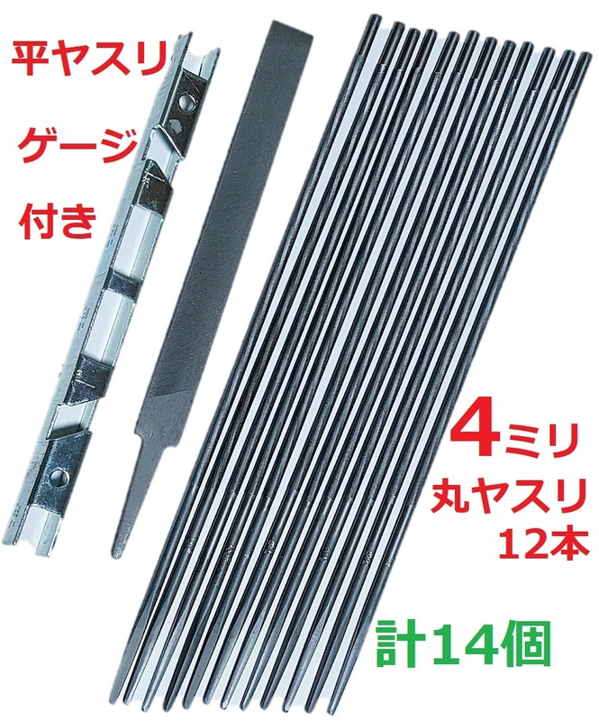 計14個【4ｍｍ 丸ヤスリ 12本●平ヤスリ 1本●デプスゲージ 1本】セット 5/32 チェーンソー目立て やすりソーチェン研磨4ミリ