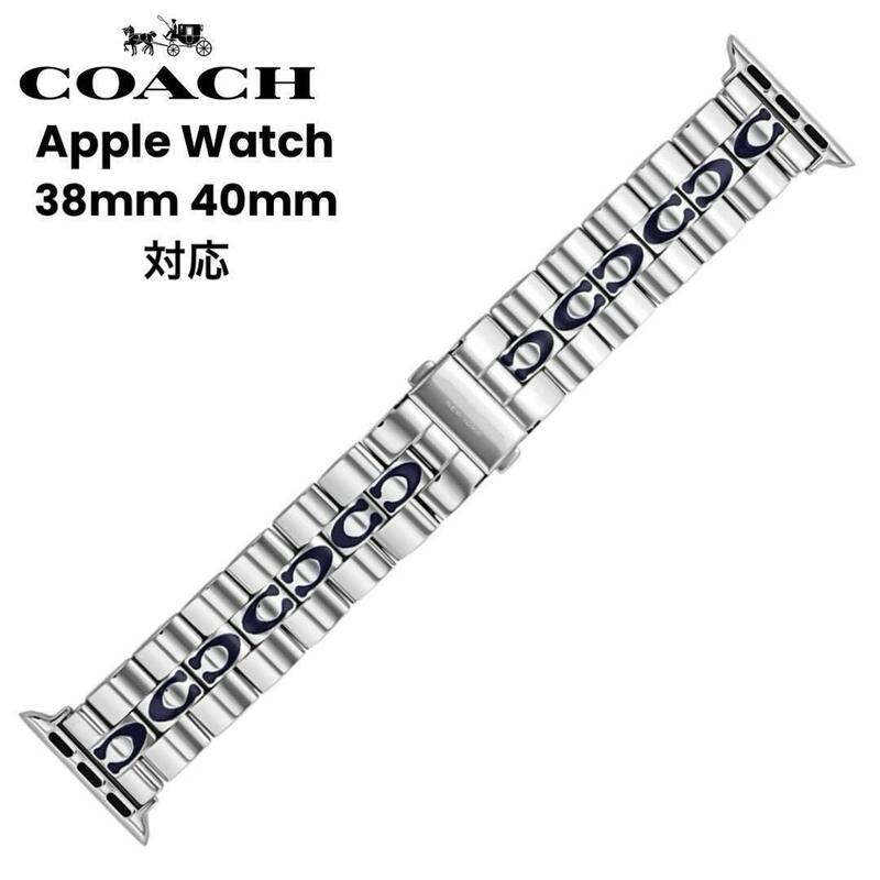 定価1.5万　【未使用】COACH Apple Watch 交換バンド ステンレスベルト