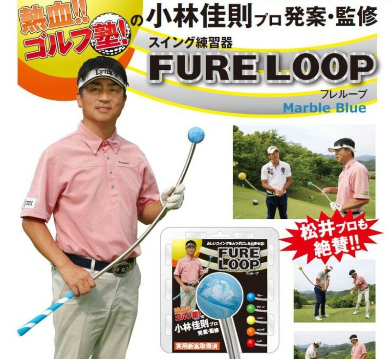 新品 リンクスゴルフ フレループ マーブルブルー FURE LOOP スイング 練習器 ゴルフ シャフト スイング 希望小売価格 22,000円 上手くなる