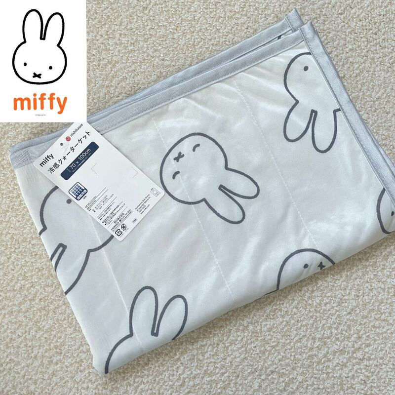 【送料無料】新品★Miffy ミッフィー クォーターケット 冷感ケット 冷んやりケット お昼寝サイズ