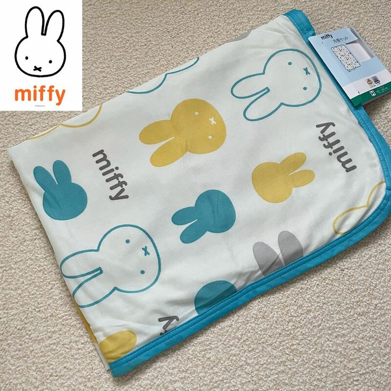 【送料無料】新品★Miffy ミッフィー 西川 接触冷感 冷感ケット 冷んやりケット ハーフサイズ