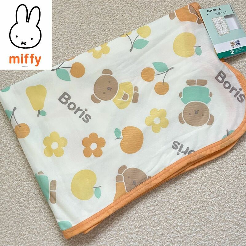 【送料無料】新品★Miffy ミッフィー ボリス 西川 接触冷感 冷感ケット ハーフサイズ