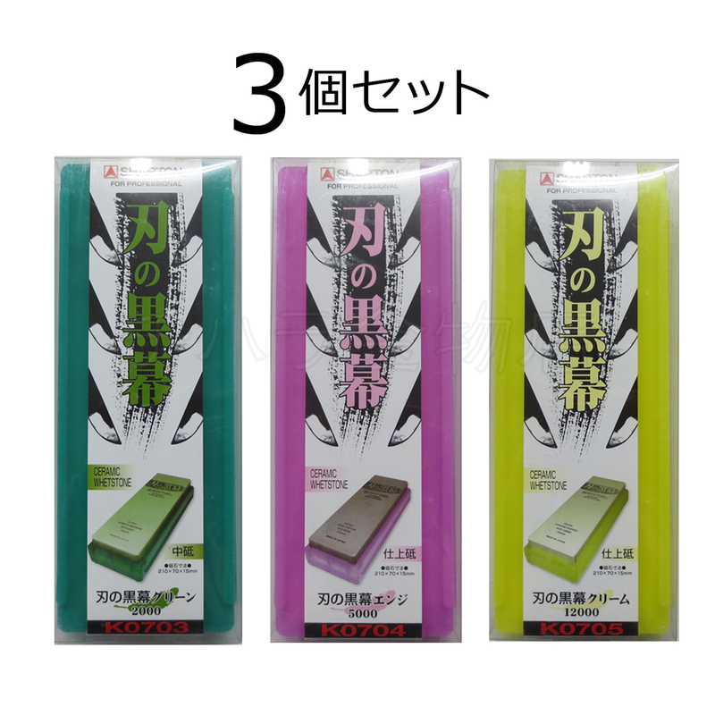 シャプトン　刃の黒幕　3個セット　グリーン＃2000/エンジ＃5000/クリーム＃12000　中砥/仕上砥/仕上砥　セラミック砥石