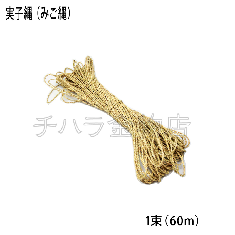 実子縄（みご縄）　4mm　1束（約60m）国産品