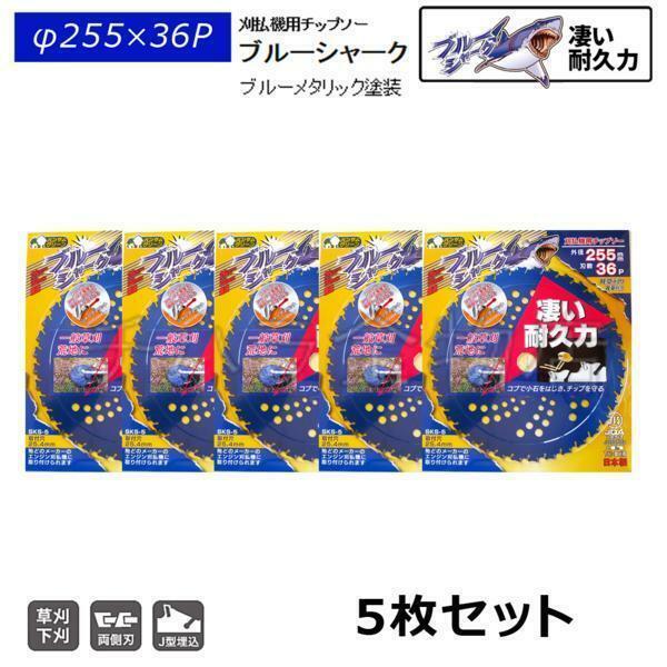 5枚セット　刈払機用チップソー　三陽金属　ブルーシャーク　255mm×36P