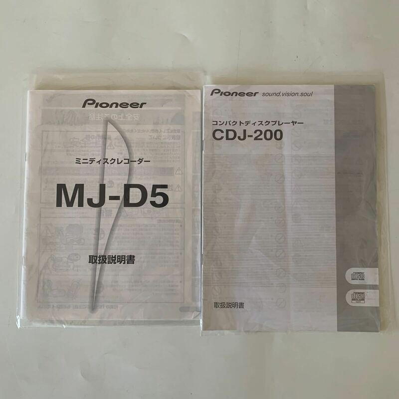 ２冊セット！！　パイオニア Pioneer 取扱説明書 取説 MJ-D5 CDJ-200 ミニディスクレコーダー　コンパクトディスクプレーヤー　オーディオ