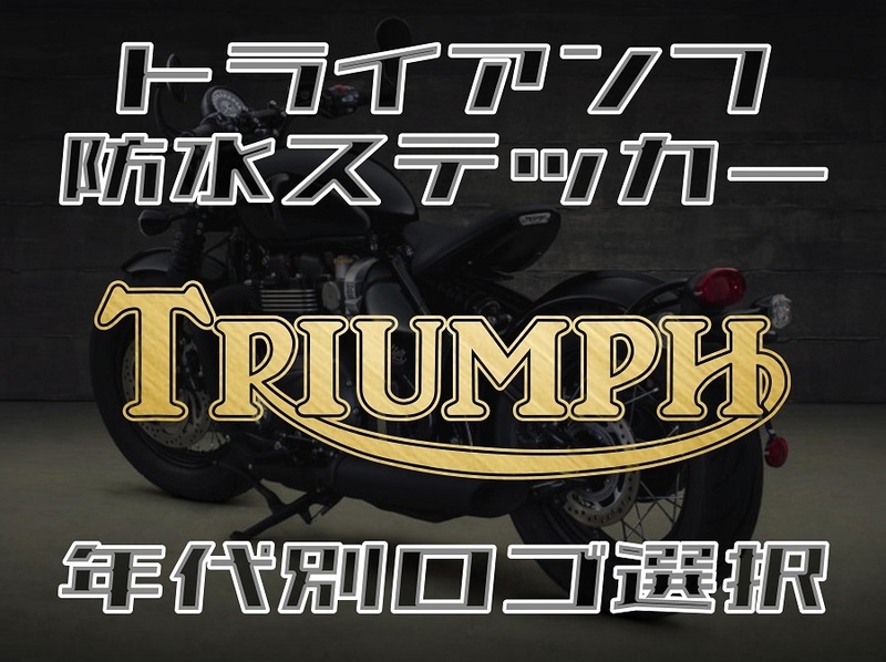 ◇送料無料【3種類デザイン選択】トライアンフ 年代ロゴステッカー３枚組【16色バリエーション】TRIUMPH 防水ステッカー【No.179】