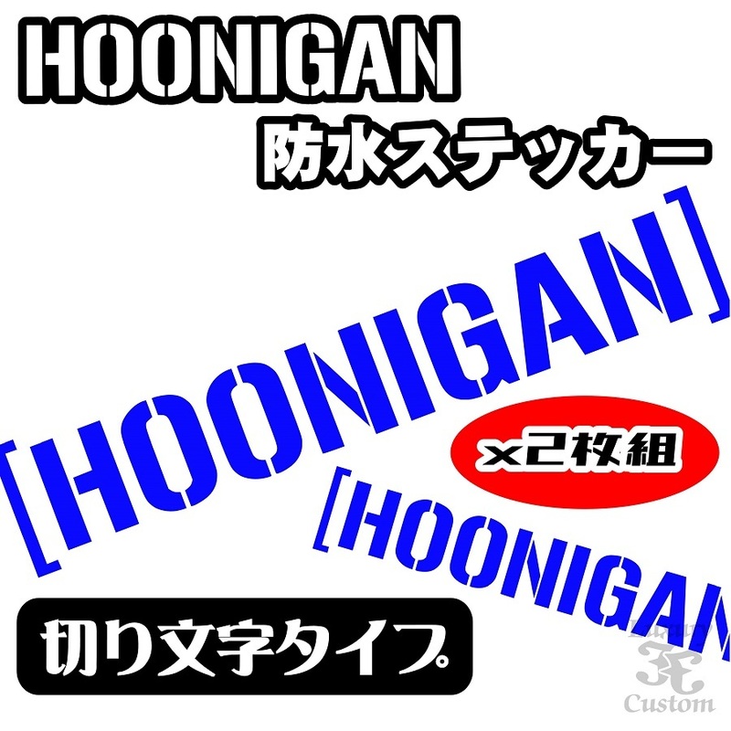 ◇送料無料【全16カラー】HOONIGAN 横幅20cm×2枚組 ステッカー Type A◇フーニガン KEN BLOCK ケンブロック【No.111】