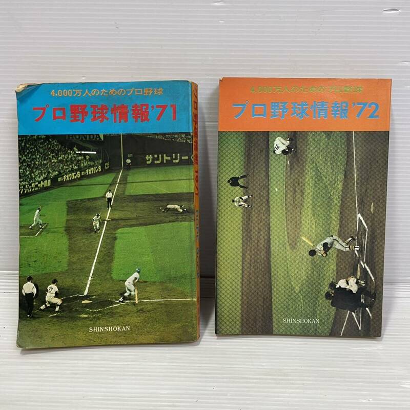 ◯F88 プロ野球情報 4000万人のためのプロ野球 1971年 1972年 新書館