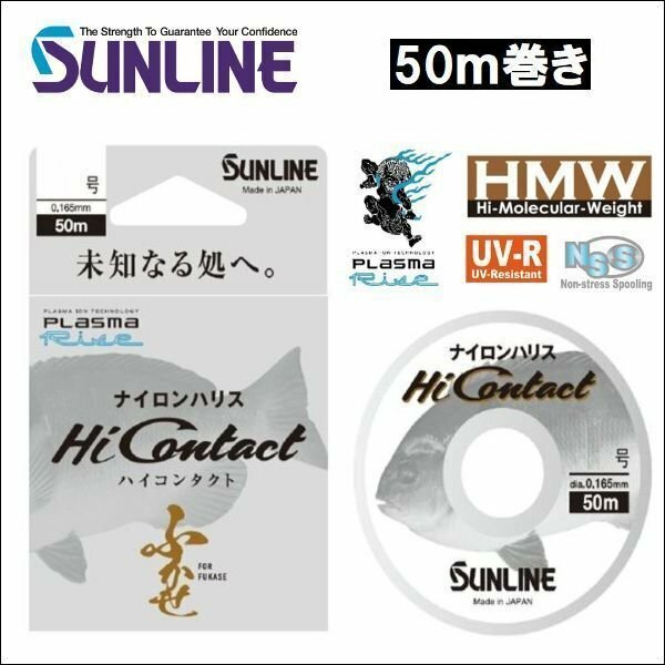 サンライン ハイコンタクト 0.8号 50m巻き 国産 日本製ナイロン ハリス 道糸 幹糸 磯用 ライン