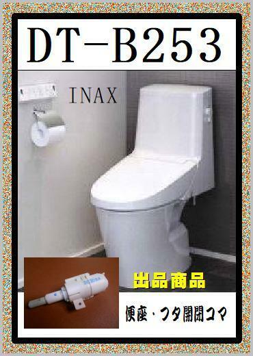 　INAX 　DT-B253 希少　便座・フタ開閉コマ　LIXIL　まだ使える　修理　parts