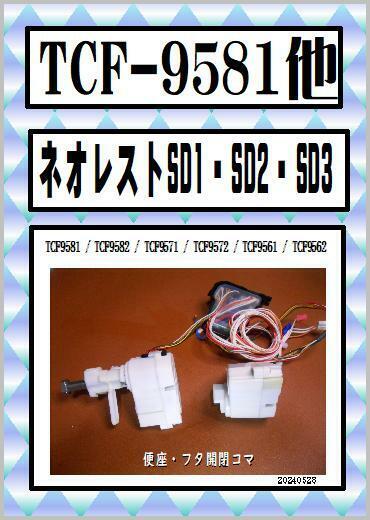 TCF-9581 便座・フタ開閉コマ　ネオレスト　SD1・SD2・SD3　対応　ウォシュレット　TOTO　まだ使える　修理　交換　parts