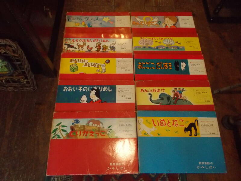 昭和レトロ 夢のふくらむシリーズ 10作まとめて 教育画劇のかみしばい 紙芝居 希少 当時物