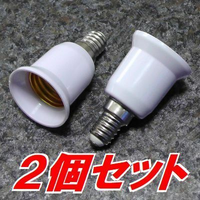 未使用 変換アダプター 電球ソケット E26口金電球をE14口金に 白2個 人感センサー付きLEDの延長に