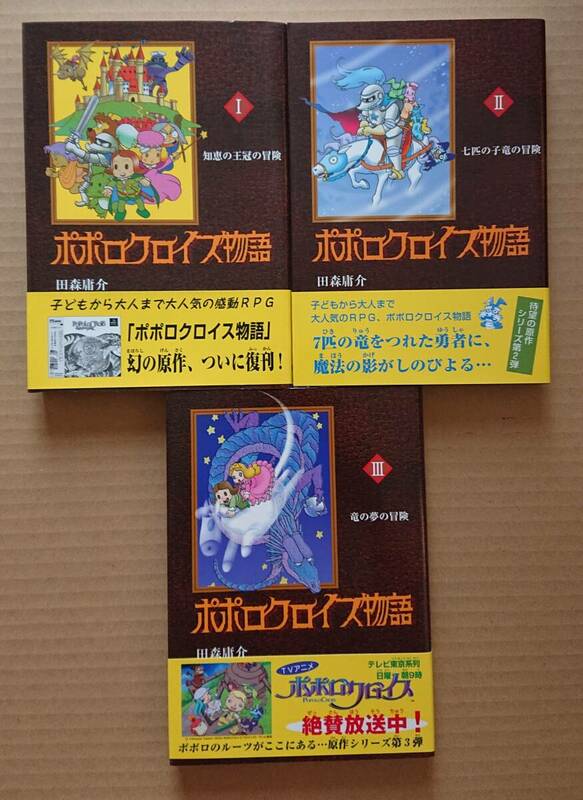 ポポロクロイス物語　全3巻　田森庸介　ポプラ社