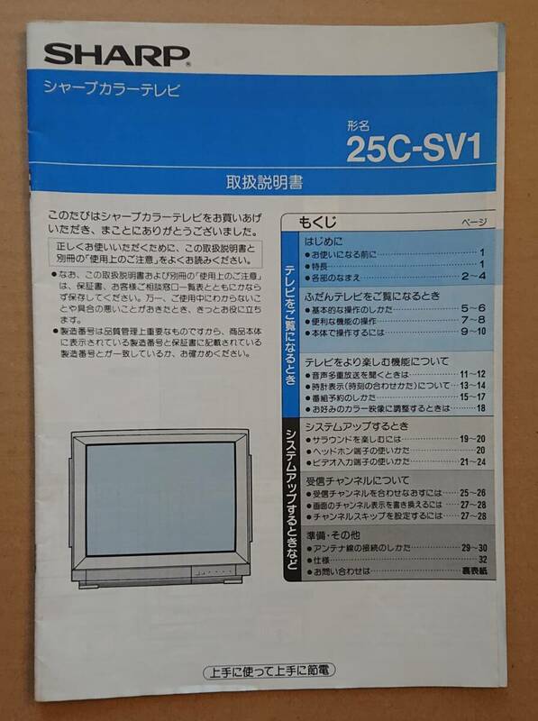 SHARP　シャープカラーテレビ　取扱説明書　25C-SV1