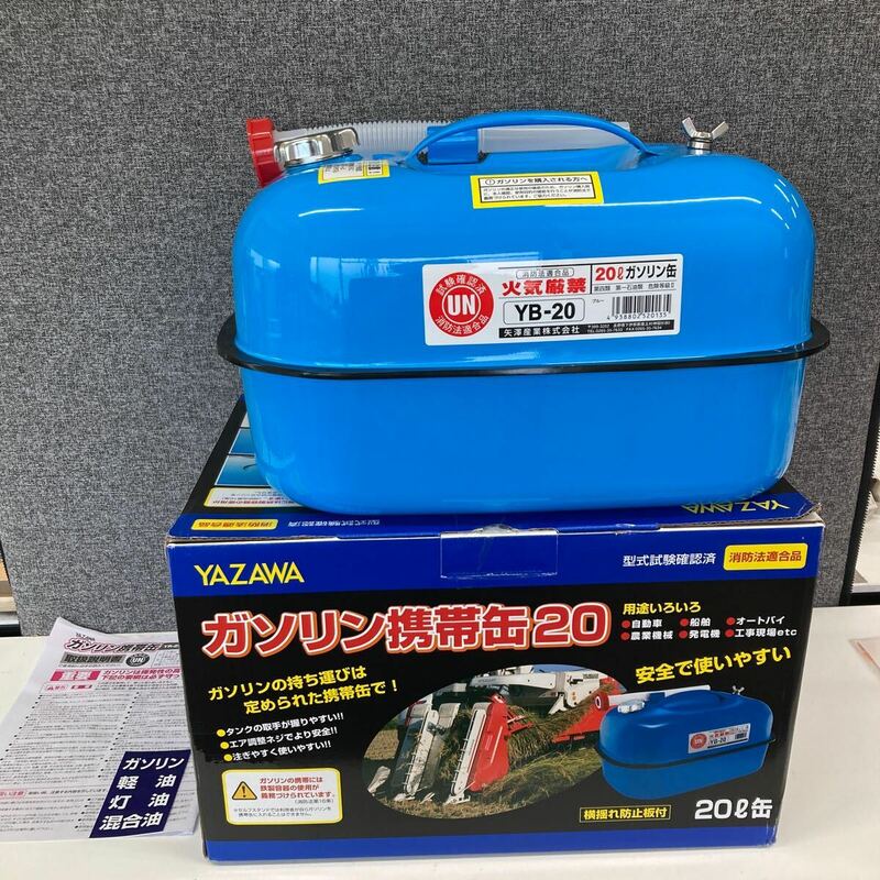 0605c2717 YAZAWA (矢澤産業) ガソリン携行缶 横型タイプ 20L 消防法適合品 ブルー YB20 ※※同梱不可※※