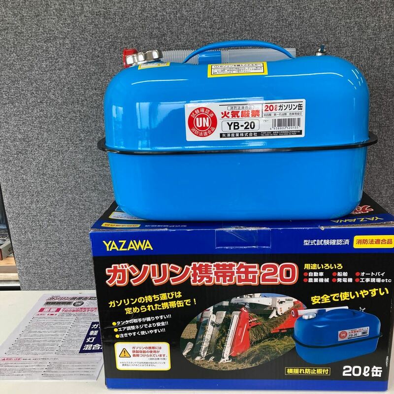 0605c2718 YAZAWA (矢澤産業) ガソリン携行缶 横型タイプ 20L 消防法適合品 ブルー YB20 ※※同梱不可※※