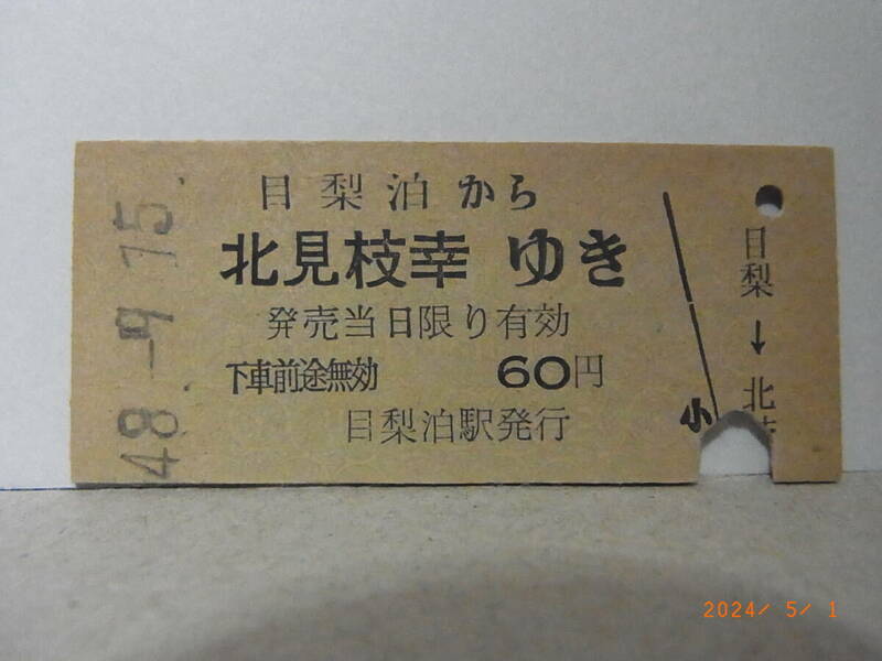 国鉄　興浜北線　目梨泊から北見枝幸ゆき【廃線・廃駅】　60円乗車券　目梨泊駅発行　入鋏済　昭和48.９.15　8118　★送料無料★