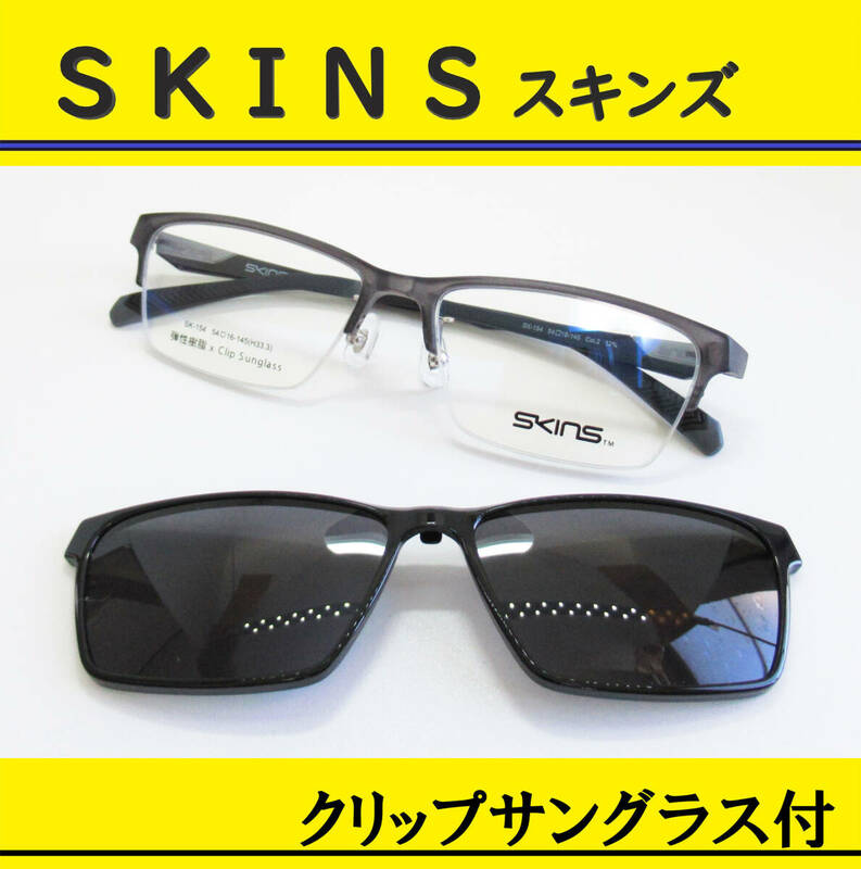 SKINS スキンズ◆クリップサングラス付 メガネフレーム　◆SK-154- 2 （グレイマット/ブラックマット）