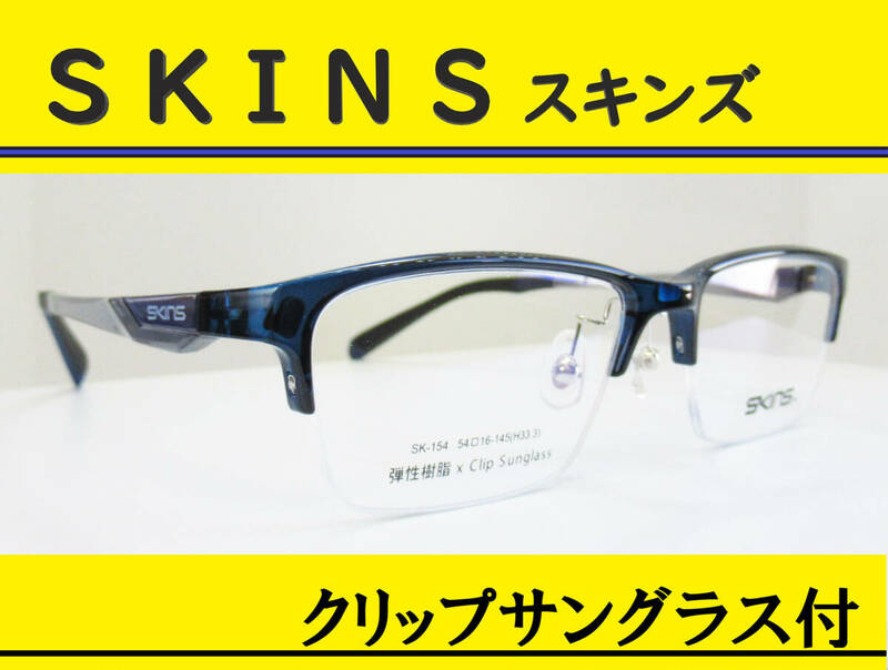 SKINS スキンズ◆クリップサングラス付 メガネフレーム　◆SK-154- 3 （ネイビー/グレイ）