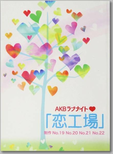 ◆ 恋工場 ４本分(No.19.20.21.22) ◆ 台本　岡田奈々　高橋朱里　高柳明音　宮崎美穂　AKB48 SKE48 / 非売品