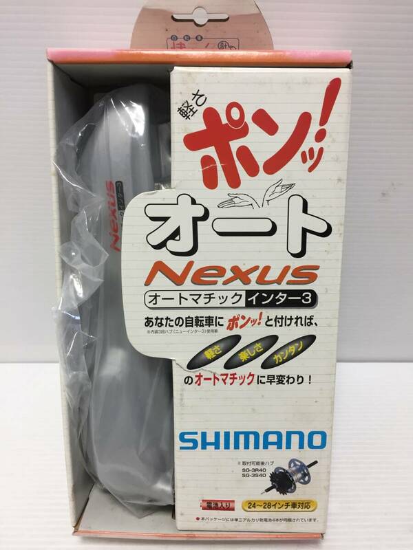 ♪【未使用品】SHIMANO シマノ Nexus オートマチック インター3 24～28インチ車対応 変速用ユニット 内装3段ハブ (NF240501) 218-907