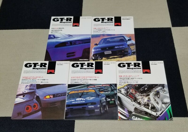 5冊セット GT-Rマガジン スカイライン 創刊号 1994～1995年 000～004 R32 R33　GT-R LM NISMO GT-RMagazine
