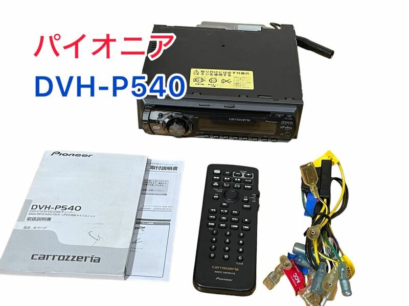 【動作品】カロッツェリア パイオニア　pioneer DVH-P540 DVD CD VCD USB チューナー　【１週間保証】
