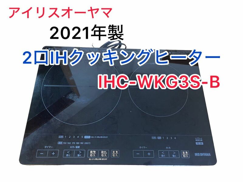 【1週間保証】 アイリスオーヤマ 2口　IHクッキングヒーター IHC-W3S-B 2021年製