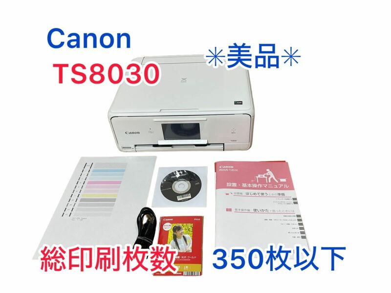 【総印刷枚数350枚】Canon キャノン インクジェットプリンター PIXUS TS8030 コピー機　美品