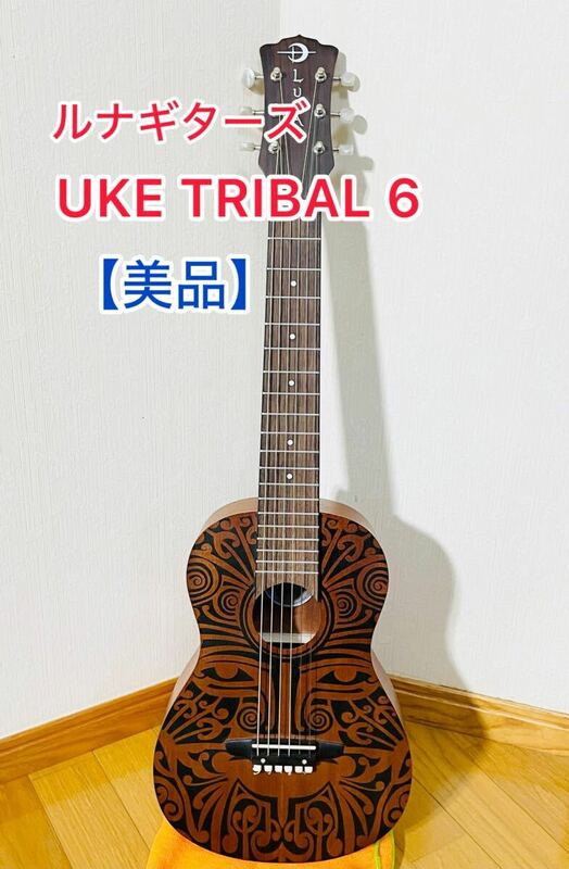 【美品】　UKE TRIBAL 6 ルナギターズ　希少品　ウクレレ　ギター