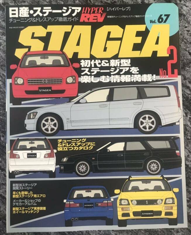 ★送料込★希少★ 日産 ステージア HYPER REV ハイパーレブ Vol.67 チューニング&ドレスアップ 徹底ガイド ニッサン STAGEA C34 M35 初代