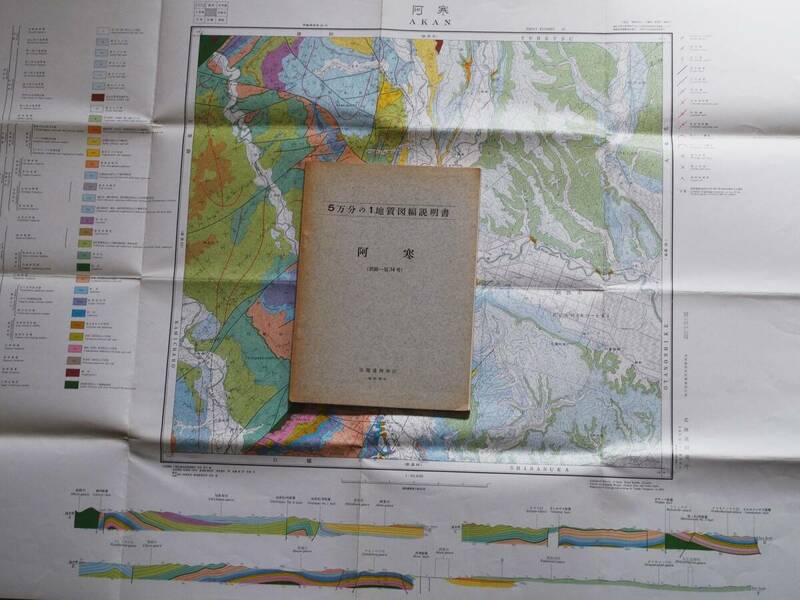 ■5万分の1地質図幅・説明書　阿寒　1963年　北海道開発庁　北海道の地質図　釧路-第34号