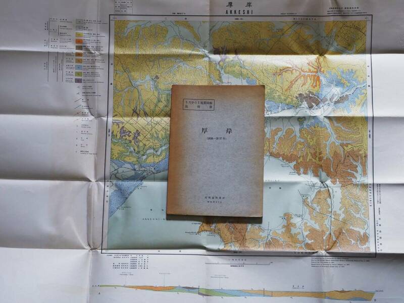 ■5万分の1地質図幅・説明書　厚岸　1961年　北海道開発庁　北海道の地質図　釧路-第37号