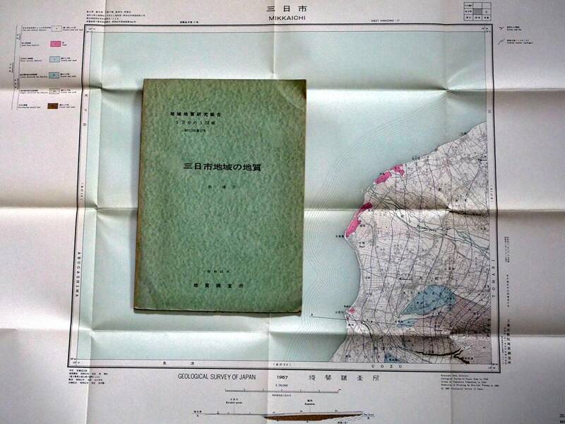■地域地質研究報告 5万分の1図幅　三日市地域の地質　1967年　地質調査所　富山県の地質図　金沢(10)第17号
