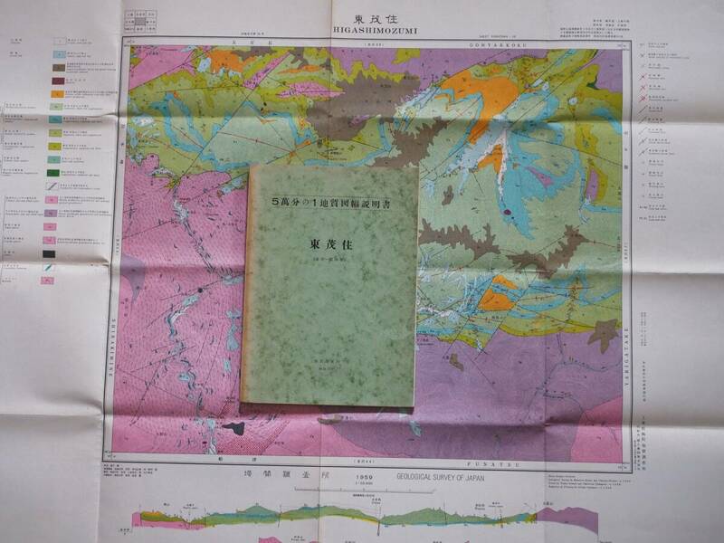 ■5万分の1地質図幅・説明書　東茂住　1958年　地質調査所　富山県～岐阜県の地質図　金沢第36号
