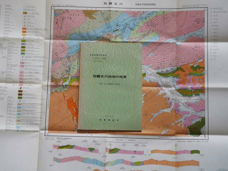 ■地域地質研究報告 5万分の1図幅　飛騨古川地域の地質　1975年　地質調査所　岐阜県の地質図　金沢(10)第43号