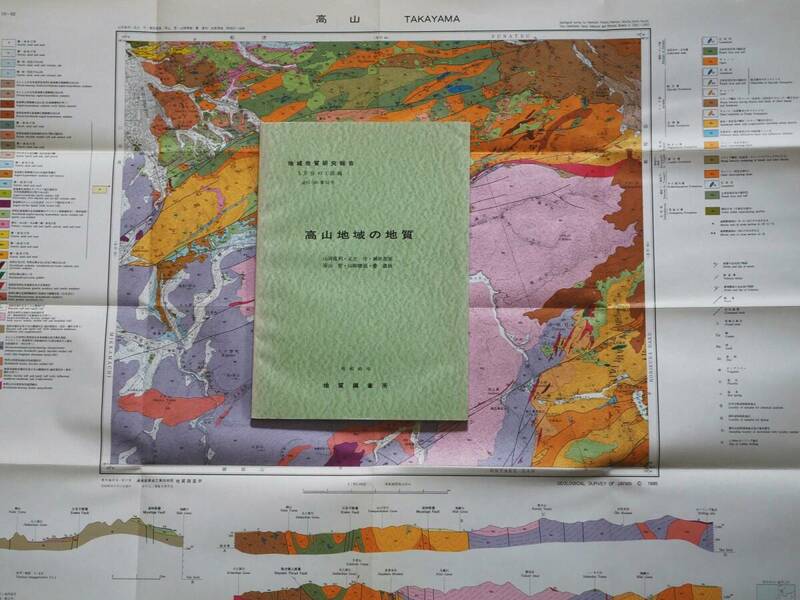 ■地域地質研究報告 5万分の1図幅　高山地域の地質　1985年　地質調査所　岐阜県の地質図　金沢(10)第52号