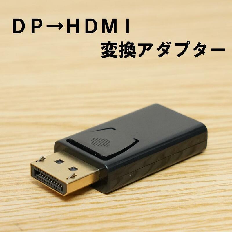 DP→HDMI変換アダプター